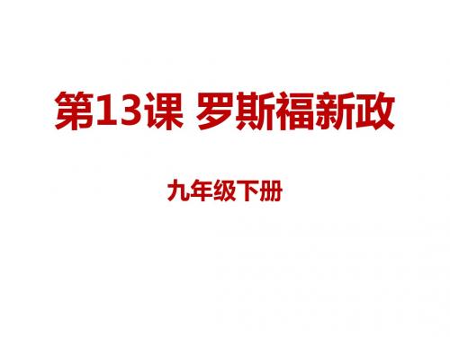 2019年春九年级部编版历史下册课件：13罗斯福新政课件 (共32张PPT)