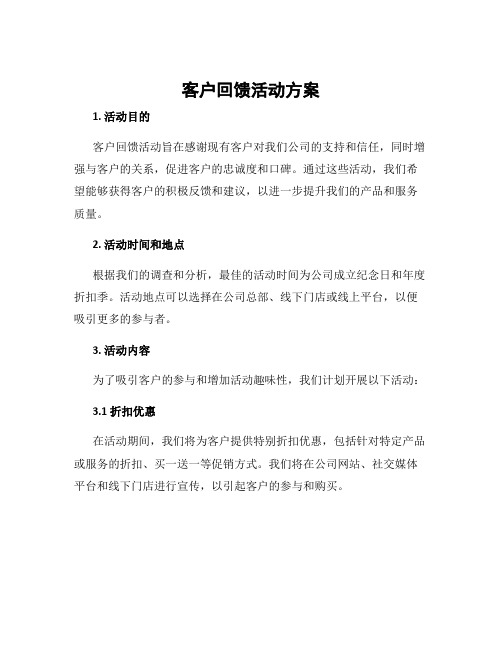 客户回馈活动方案