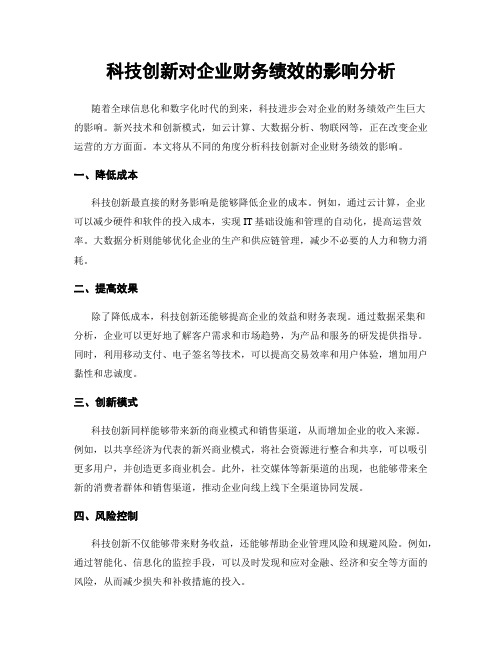 科技创新对企业财务绩效的影响分析