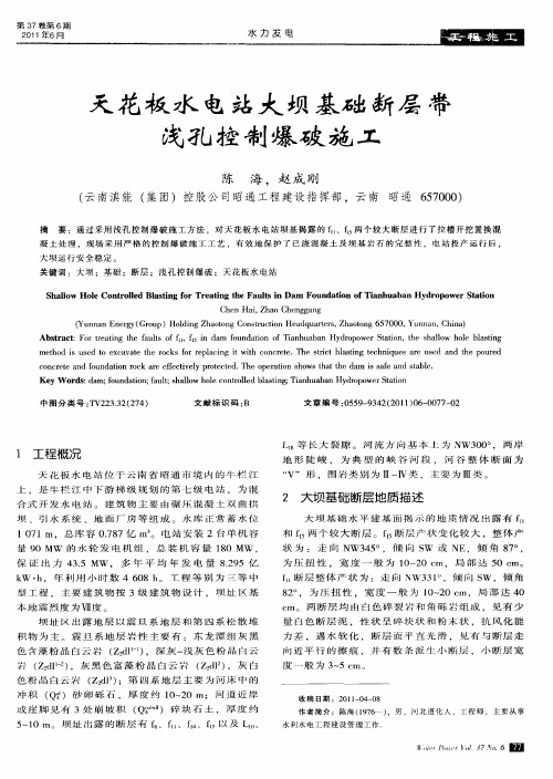 天花板水电站大坝基础断层带浅孔控制爆破施工