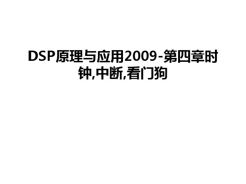 最新dsp原理与应用-第四章时钟,中断,看门狗