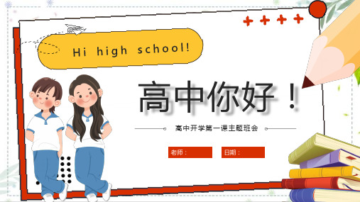 高中开学第一课主题班会课件高中你好