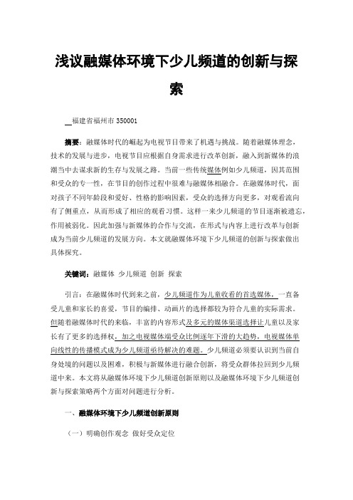 浅议融媒体环境下少儿频道的创新与探索