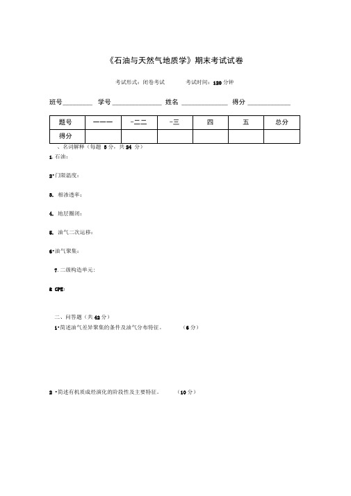 石油与天然气地质学考试试卷及答案