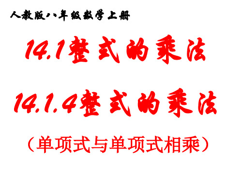 人教版八年级上册14.1.4整式的乘法(单项式与单项式相乘)课件(共20张PPT)