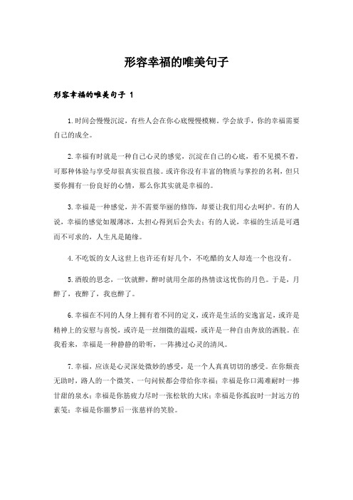 形容幸福的唯美句子 