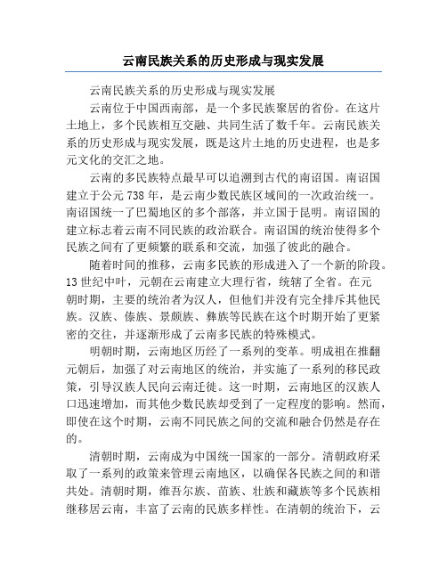 云南民族关系的历史形成与现实发展