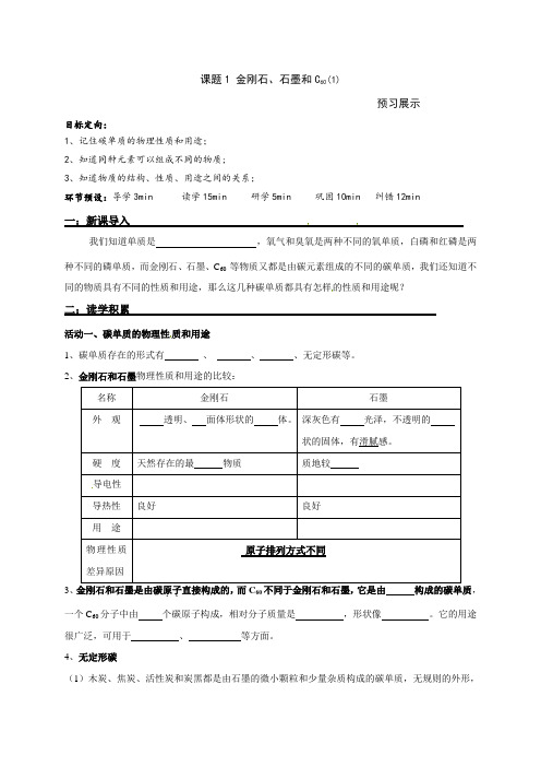 九年级化学上册6.1金刚石、石墨和C60导学案