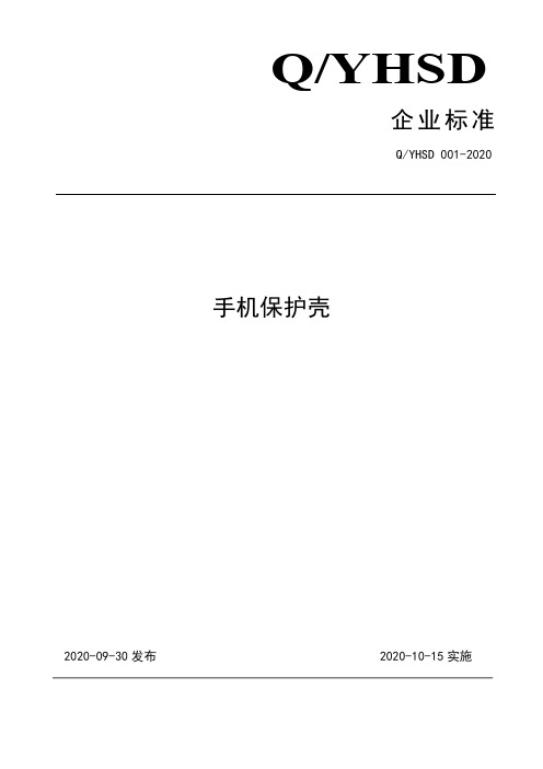 手机保护壳企业标准2020版