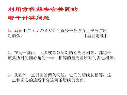 利用方程解决有关圆的计算问题 华师大版(PPT)5-2
