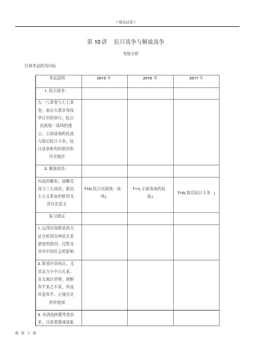 精品2019年高考历史总复习第四单元近代中国反侵略第10讲抗日战争与解放战争学案