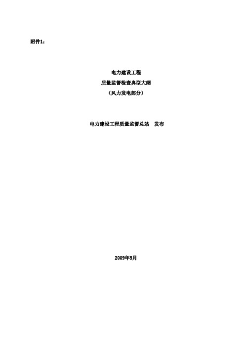 《电力建设工程质量监督检查典型大纲》(风力发电部分)(2009年版)