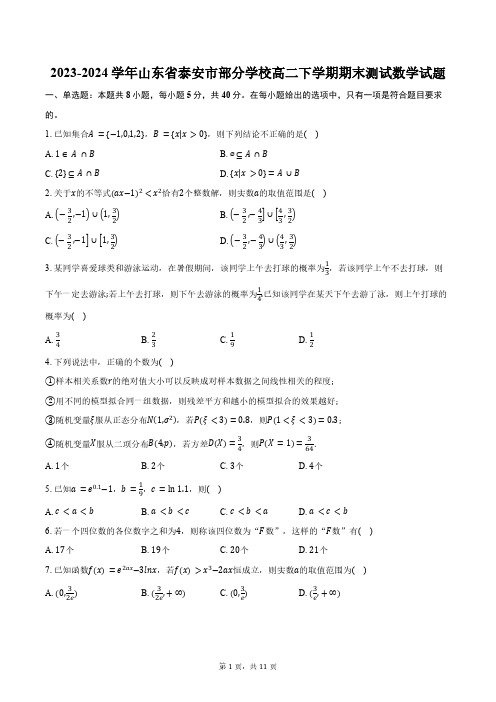 2023-2024学年山东省泰安市部分学校高二下学期期末测试数学试题(含答案)