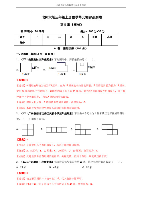 北师大版三年级上册数学 第5章《周长》单元测评必刷卷(解析版)