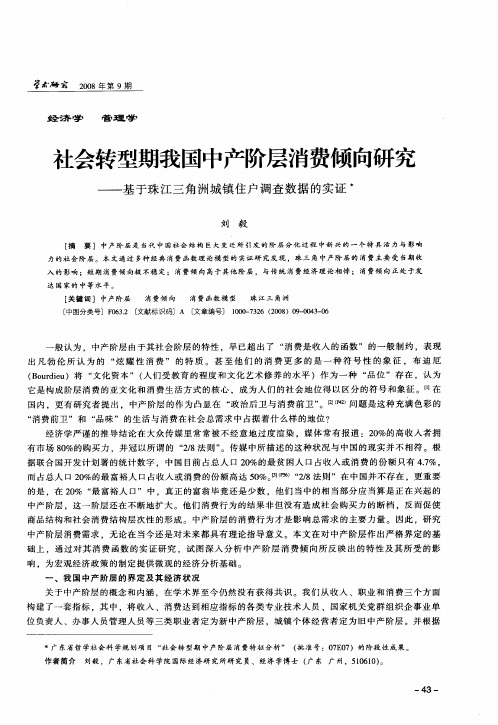 社会转型期我国中产阶层消费倾向研究——基于珠江三角洲城镇住户调查数据的实证