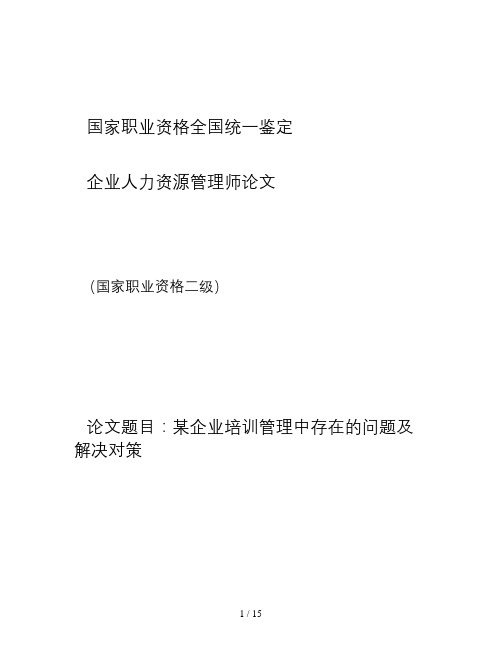 某企业培训管理中存在的问题及解决对策