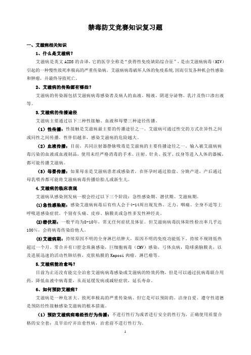 技能运动会禁毒防艾竞赛复习题