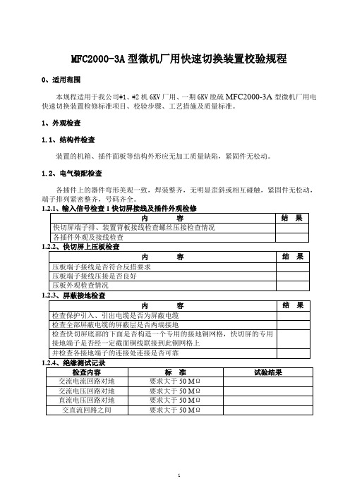 MFC2000-3A型微机厂用快切装置校验规程