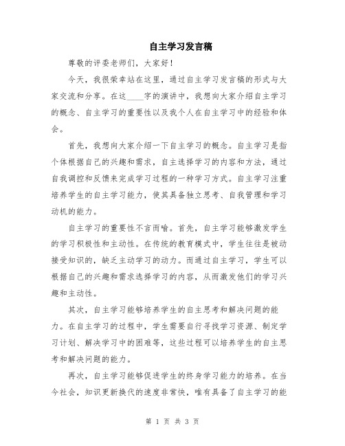 自主学习发言稿