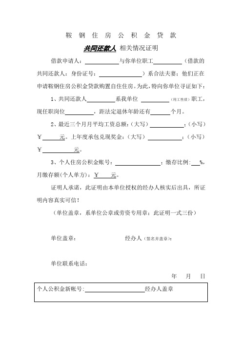 鞍钢公积金共同还款人收入证明