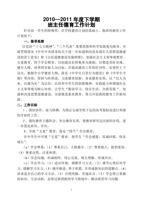 2010--2011年度下学期班主任德育工作计划