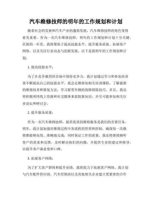 汽车维修技师的明年的工作规划和计划