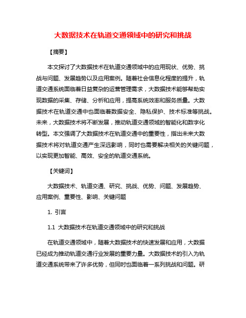 大数据技术在轨道交通领域中的研究和挑战