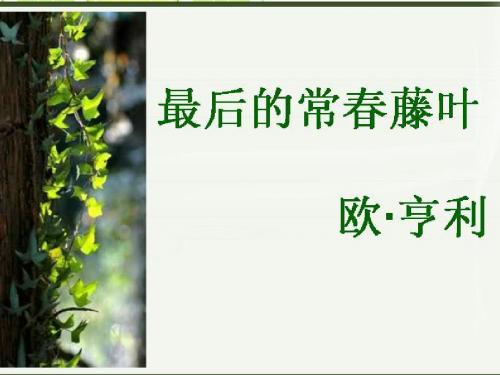最新教科版五年级语文下册《最后的常春藤叶》精品课件