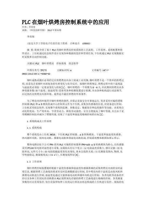 PLC在烟叶烘烤房控制系统中的应用