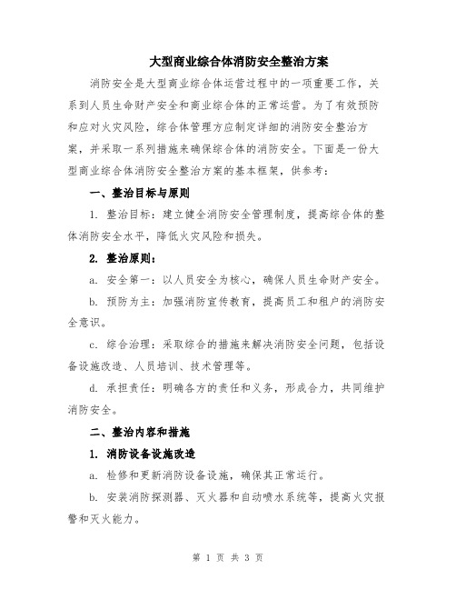 大型商业综合体消防安全整治方案