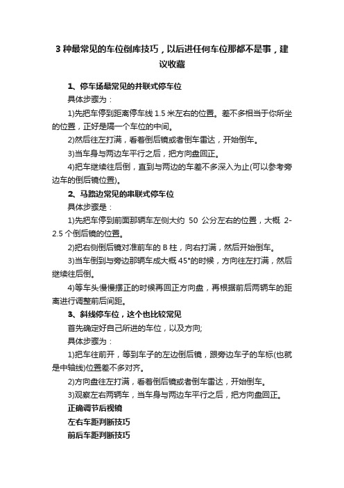 3种最常见的车位倒库技巧，以后进任何车位那都不是事，建议收藏