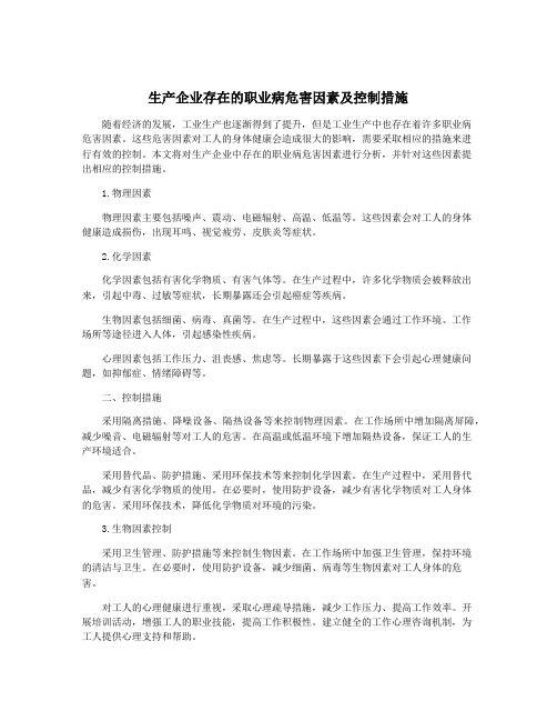 生产企业存在的职业病危害因素及控制措施