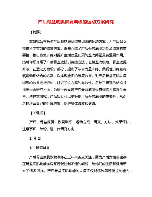 产后骨盆底肌恢复训练的运动方案研究