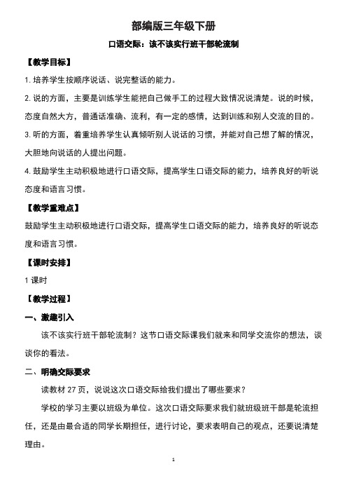 部编版三年级下册口语交际：该不该实行班干部轮流制  优质教、