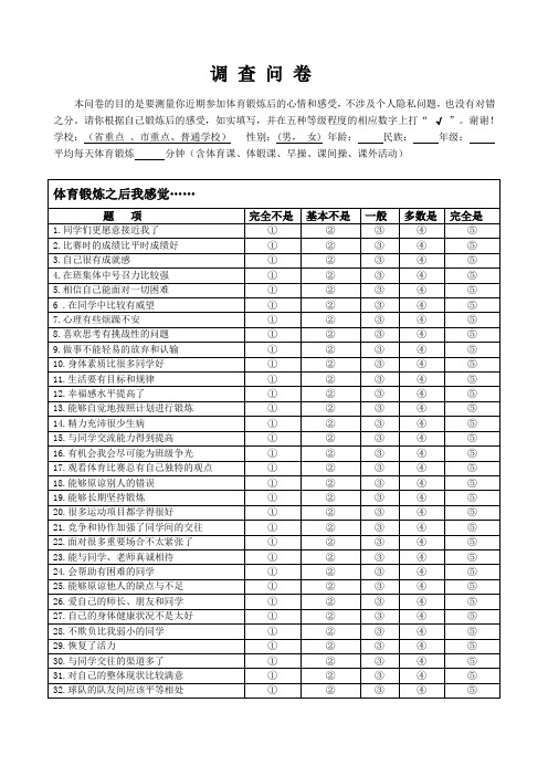 青少年体育锻炼积极心理效益评定量表(测)