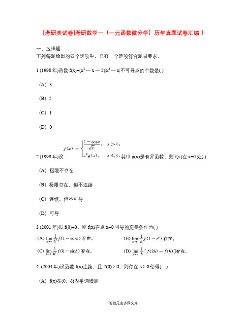 [考研类试卷]考研数学一(一元函数微分学)历年真题试卷汇编1.doc