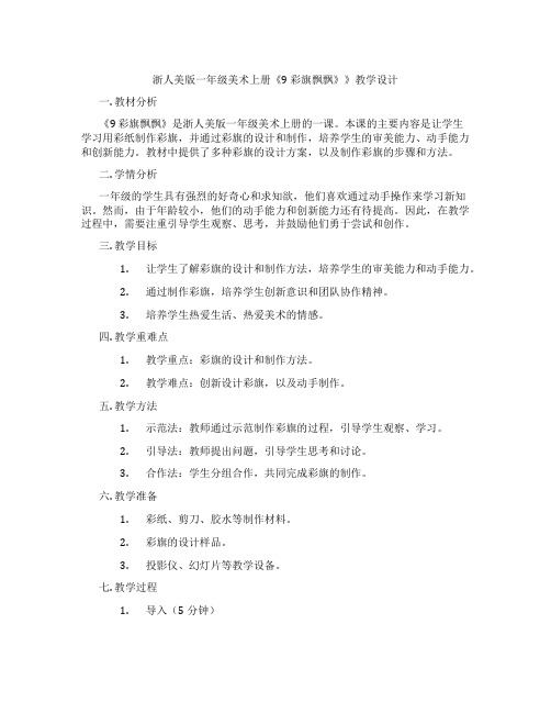 浙人美版一年级美术上册《9 彩旗飘飘》》教学设计