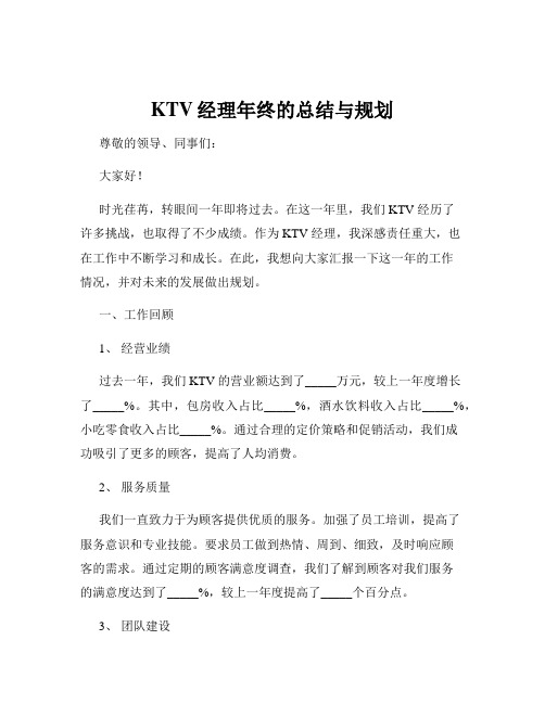 KTV经理年终的总结与规划