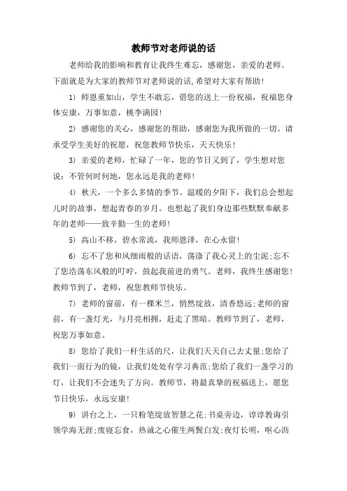 教师节对老师说的话