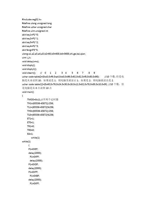 51单片机写的倒计时和顺计时的程序