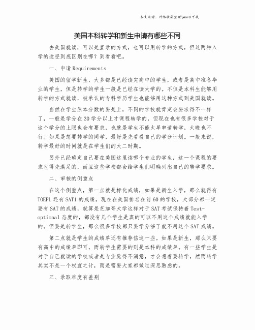 美国本科转学和新生申请有哪些不同.doc