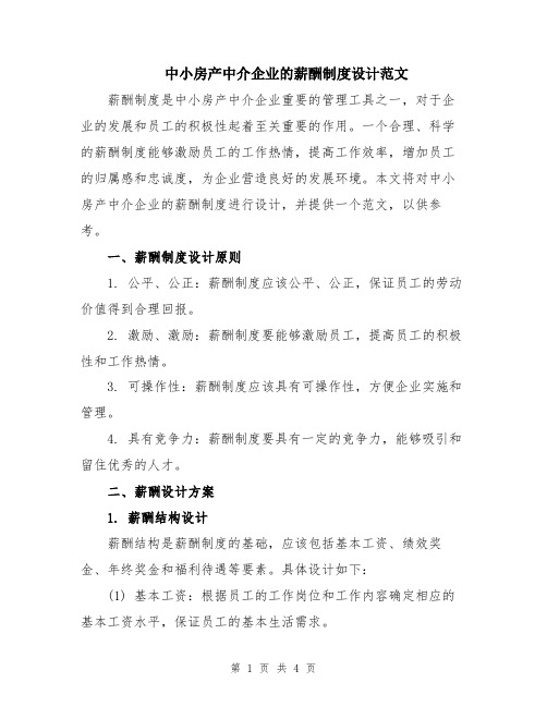 中小房产中介企业的薪酬制度设计范文