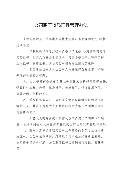 企业公司员工职称证件管理办法