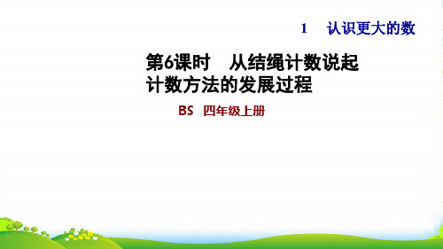 2022四年级数学上册一认识更大的数第6课时从结绳计数说起计数方法的发展过程习题课件北师大版