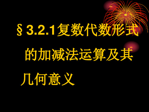 高中数学《第三章数系的扩充与复数的引入3.2复数代数形式的四则运算3....》462PPT课件