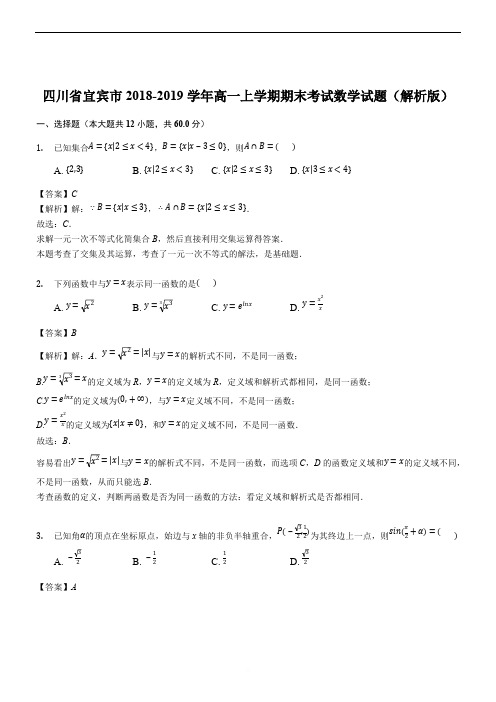 四川省宜宾市2018-2019学年高一上学期期末考试数学试题(精品解析)