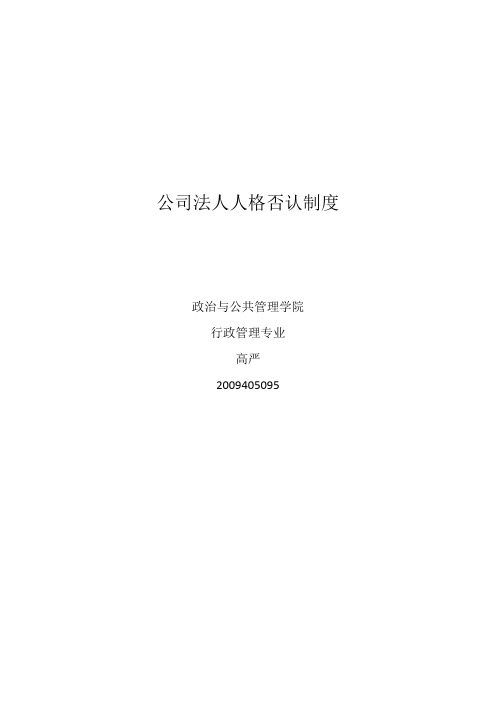 公司法人人格否认制度