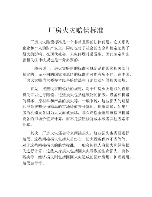 厂房火灾赔偿标准