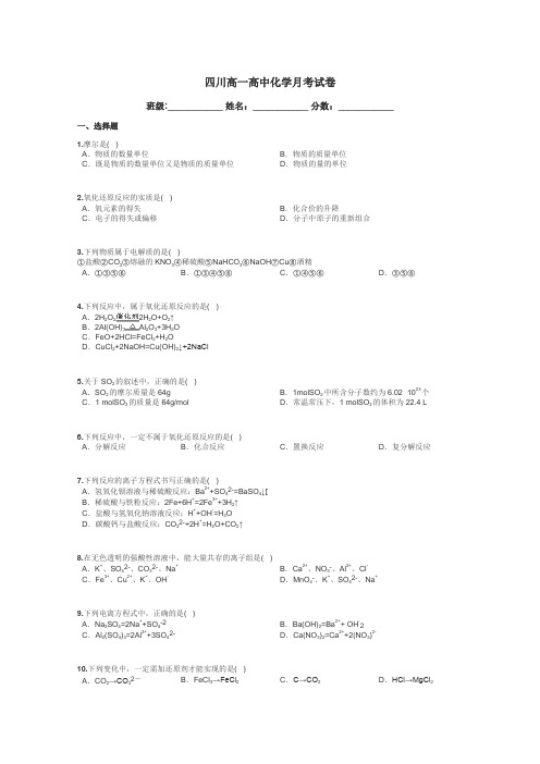 四川高一高中化学月考试卷带答案解析