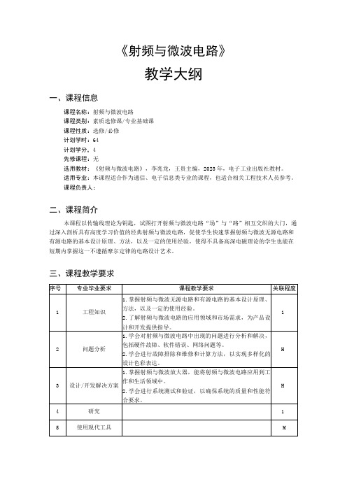 射频与微波电路-教学大纲、授课计划